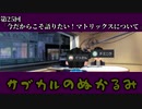 第25回「今だからこそ語りたい！マトリックスについて」