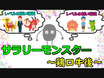 サラリーモンスター　～鶏口牛後～