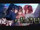 終わりのない恐怖…【廃深】＃最終回