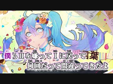 【ニコカラ】愛言葉Ⅲ -5【Off Vocal】