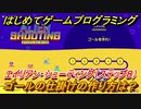 【ナビつき！ つくってわかる はじめてゲームプログラミング】ゴールの仕掛けの作り方は？　エイリアン・シューティング（ステップ８）　＃２７
