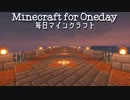 毎日マインクラフト - Day493 壁の内装作り２８
