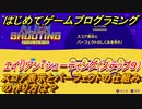 【ナビつき！ つくってわかる はじめてゲームプログラミング】スコア表示とパーフェクトの仕組みの作り方は？　エイリアン・シューティング（ステップ９）　＃２８