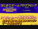 【ナビつき！ つくってわかる はじめてゲームプログラミング】自分が描いた絵を動かすには？ゲームを仕上げる　エイリアン・シューティング（ステップ１０）　＃２９