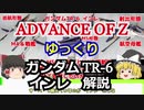 ガンダムTR-6 インレ 解説【ADVANCE OF Ζ】part18【ガンダム解説】