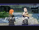 【実況】ファイアーエムブレム 風花雪月 【青獅子編】 Part04-03 ※二週目