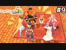 [ルーンファクトリー5]ドグさんの子供時代の話で盛り上がる #9[VOICEROID実況Vtuber]