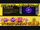 【ナビつき！ つくってわかる はじめてゲームプログラミング】チェックポイント３攻略　プログラミングを復習する　＃３０