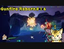 難易度「悪夢」を虎が行く【Gunfire Reborn】#１６