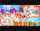 【デレステ】なーはー誕生日おめでとう！#久川姉妹誕生祭2021 【ゆっくり実況】