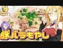 【VOICEROIDキッチン】マキちゃんの豚バラもやし作ってみたよ！【豚バラもやし】