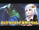 #11【MHRise】チャアク二スト！あかりちゃん【VOICEROID実況】