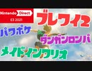 Nintendo Direct E3 2021 リアクション動画（後編）