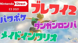 Nintendo Direct E3 2021 リアクション動画（後編）