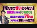 #1058　「俺たちのせいじゃない」と恵俊彰はＴＢＳ「ひるおび」で責任逃れ。純利益７６％減でフジテレビ終了な「嫌われる努力」｜みやわきチャンネル（仮）#1208Restart1058