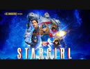 「スターガール」シーズン1予告（2020）