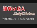 両耳別曲作業用BGM（進撃の巨人×Linked Horizon）※忙しい人向け