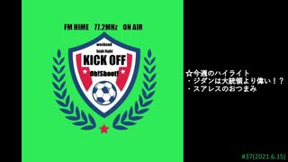 週末ハイライト KICK OFF欧蹴！！#37(2021.06.15)