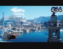 【時系列順FF15実況】水の都のオルティシエ｜#34