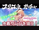【プリコネ】水着サレンが欲しいんじゃ～！