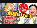 【ネタちょいバレ】『映画大好きポンポさん』をぼくらが観たほうが良い理由【#398】