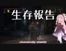 【Bloodborne】カンストレベルで２週目(一部1週目)世界を旅するボイロたち＜生存報告＞【VOICEROID実況】
