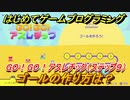 【ナビつき！ つくってわかる はじめてゲームプログラミング】ゴールの作り方は？　GO！GO！アスレチック（ステップ９）　＃３９
