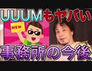 【ひろゆき】今後YouTube事務所は衰退します。【切り抜き】