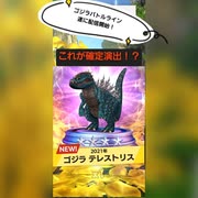 【ゴジラバトルライン】遂に配信開始！ゴジラSP記念ガチャ当たるまで引いてみた！