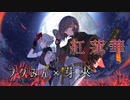 【ヲタみん×芽來-めいく-】紅蓮華 歌ってみた【ALFANOTEコラボ】