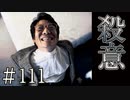 【実況】好意は殺意に【サウンドノベル 街 -machi- #111】
