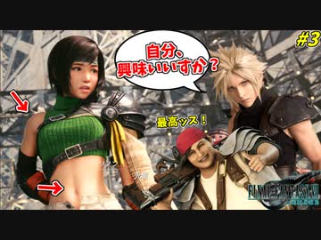 【FF7R DLC】ついにポンチョを脱いだユフィに興味が止まらないッ！ #3【インターグレード】