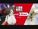 【ダイジェスト】☑ Nintendo Direct | E3 2021 を観て騒ぐ【日本人の反応】