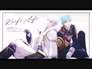 【MMD刀剣乱舞】】KnifeLife【鶴丸・一期】