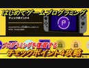 【ナビつき！ つくってわかる はじめてゲームプログラミング】チェックポイント４攻略　プログラミングを復習する　＃４１