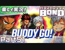 【男×男で取り組みﾏｼｮｲ!】▼バディミッションBOND▼楽しく実況!【Part51】