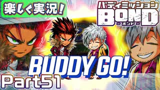 【男×男で取り組みﾏｼｮｲ!】▼バディミッションBOND▼楽しく実況!【Part51】