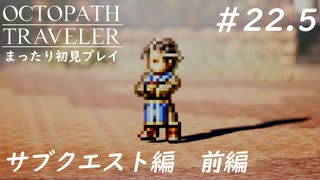 【オクトパストラベラー】 懐かしさあふれるSFC風RPGに浸りたい #22.5　前編【初見プレイ】