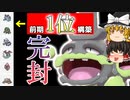 【ゆっくり実況】S18「1位」の構築ラグドラパゴリラを完封する英国紳士【強いポケモンのみで勝ちにいく】