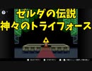 【レトロ】ガノンとの決着！その手に掲げろトライフォース【ゼルダの伝説神々のトライフォース】#END