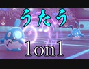 【ポケモン剣盾】　う　た　う　1　o　n　1