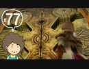 おばちゃんがFF12を実況プレイ part77