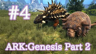 【ARK Genesis Part 2】石材採取のプロ、アンキロサウルスとドエディクルスをテイム＆新乗り物カヌー製作！【Part4】【実況】