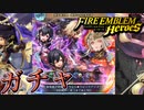 【FEH】新英雄 召喚暴雨の中を歩む者ガチャを引く！