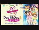 【期間限定コメ付き】ラブライブ！μ’s →NEXT LoveLive! 2014～ENDLESS PARADE～Day1&Day2一挙放送