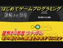 【ナビつき！ つくってわかる はじめてゲームプログラミング】宝の隠された部屋を作成するには？　謎解きの部屋（ステップ２）　＃４３