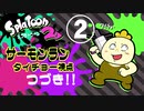 『スプラトゥーン2』サーモンランで遊ぼう！（タイチョー視点）part2