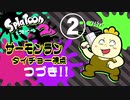 『スプラトゥーン2』サーモンランで遊ぼう！（タイチョー視点）part2