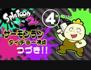 『スプラトゥーン2』サーモンランで遊ぼう！（タイチョー視点）part4