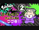 『スプラトゥーン2』サーモンランで遊ぼう！（オッサン視点）part2